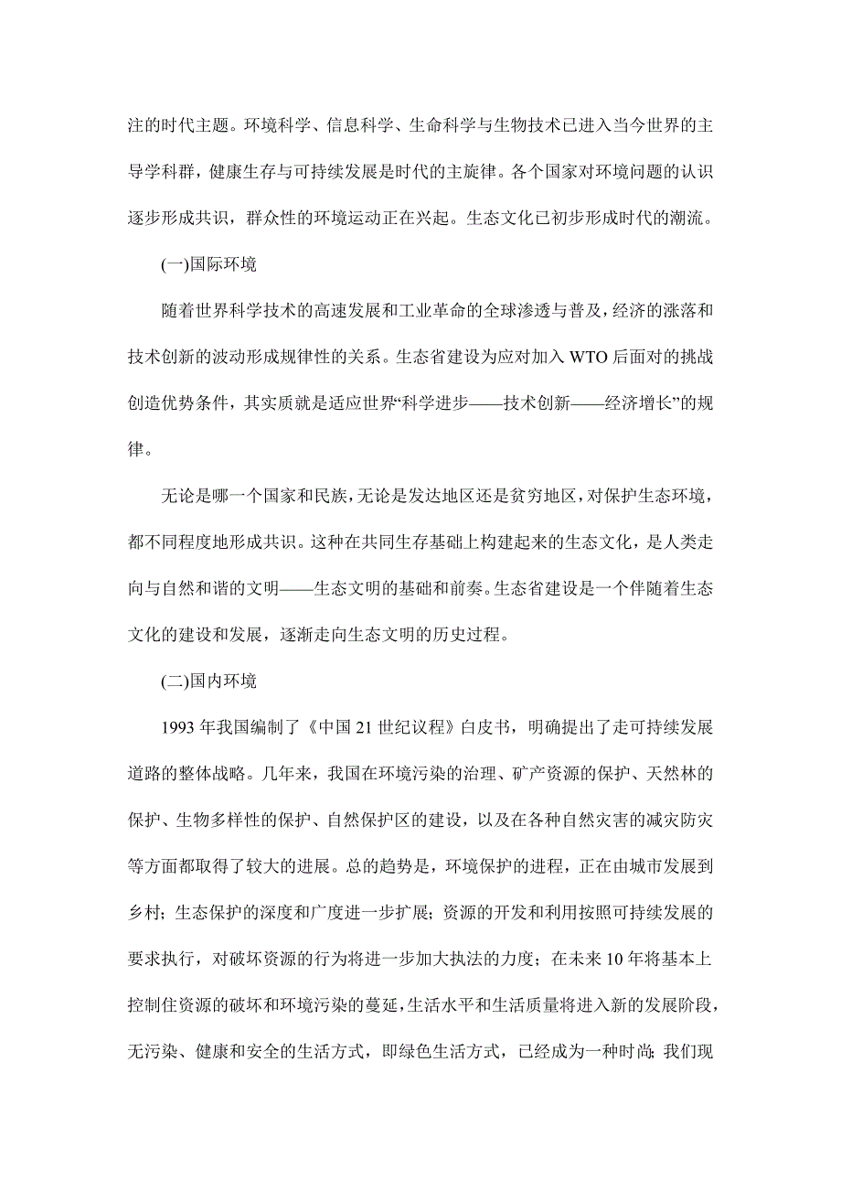 黑龙江省生态省建设规划纲要_第2页