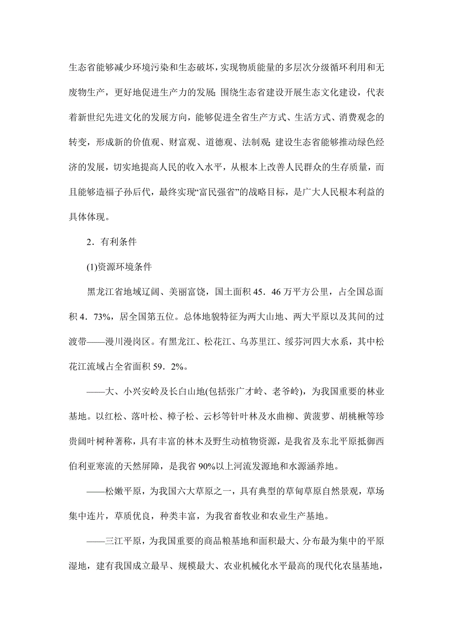 黑龙江省生态省建设规划纲要_第4页