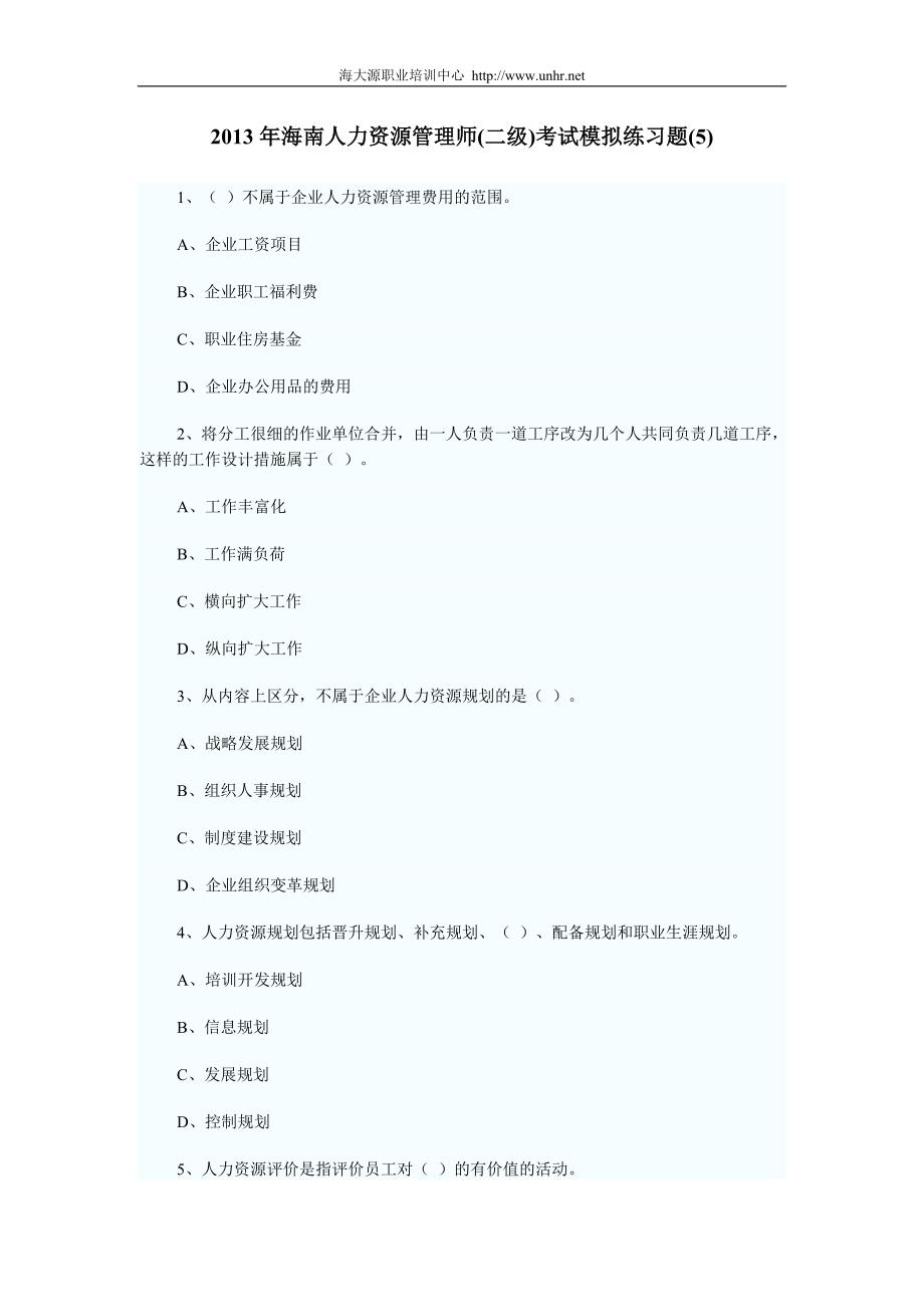 2013年海南人力资源管理师(二级)考试模拟练习题(5)_第1页