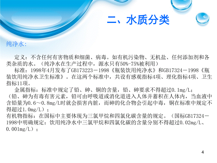 净水器知识培训稿_第4页