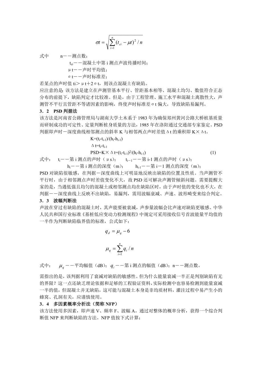 钻孔灌注桩超声波法检测实践_第5页