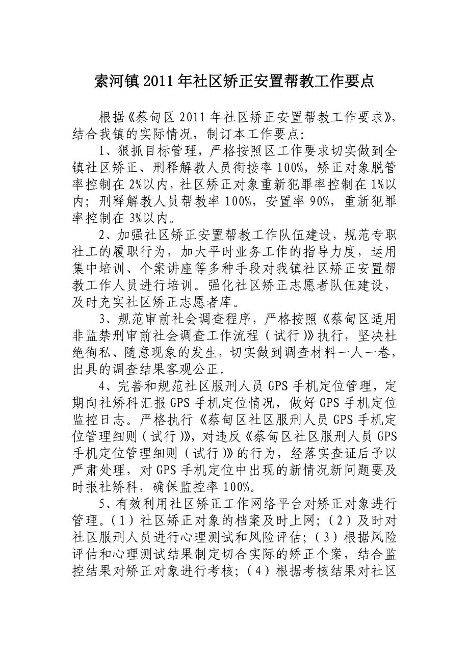 索办发[2011]9号 索河镇2011年社区矫正安置帮教工作要点_第2页