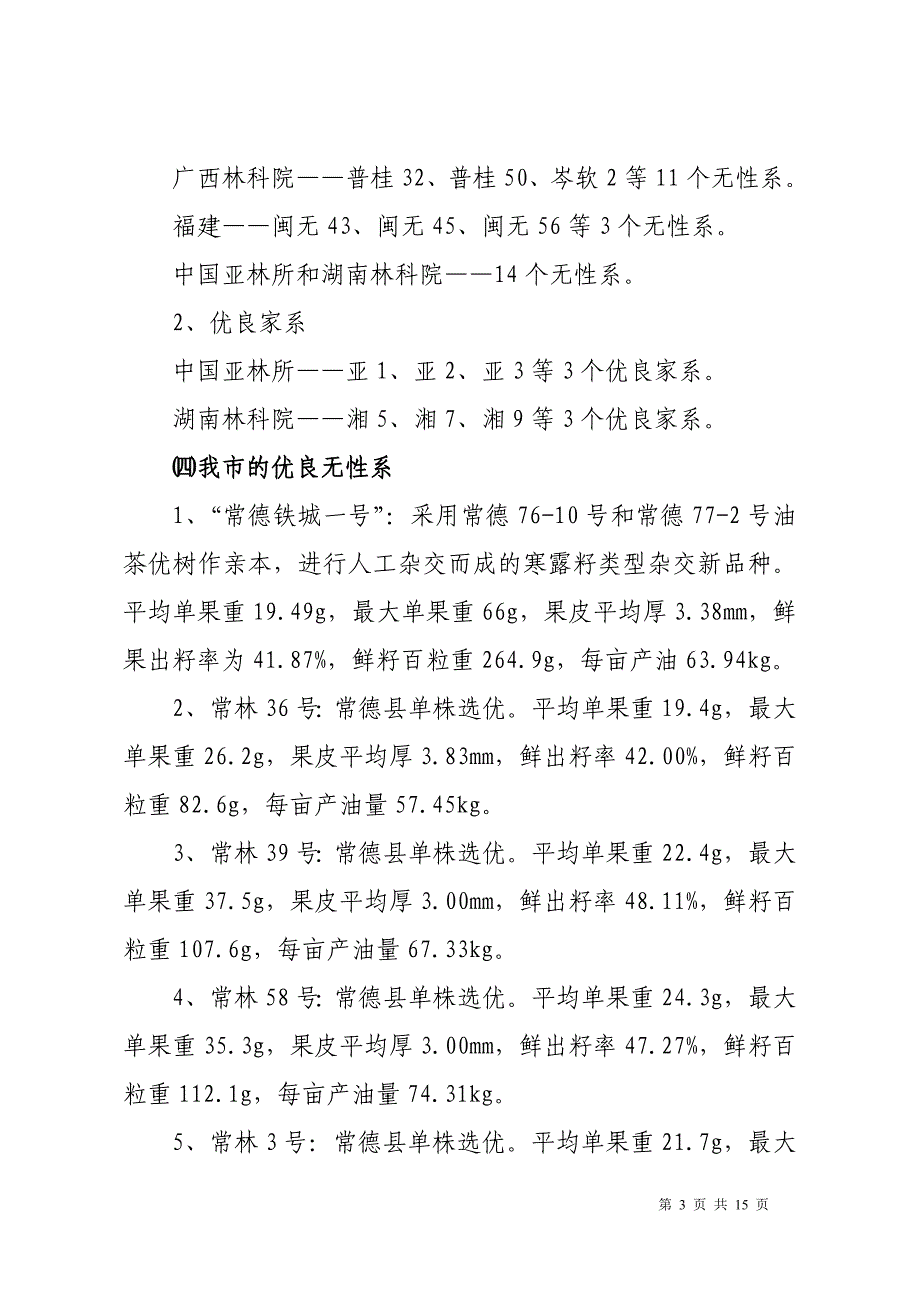 油茶品种类型选择及低产林改造综合技术_第3页