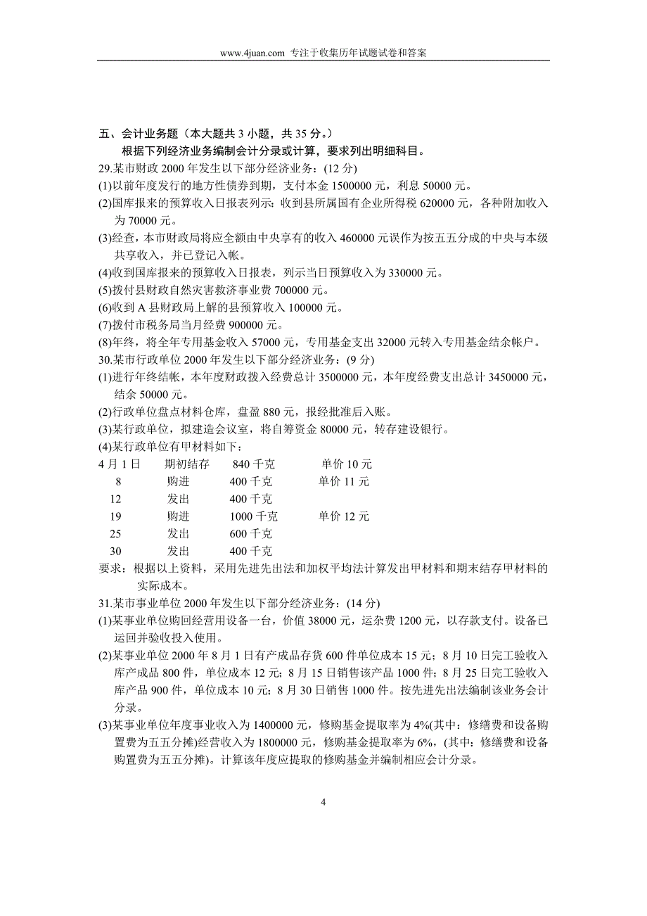 2004年10月政府与事业单位会计试题自考全国_第4页