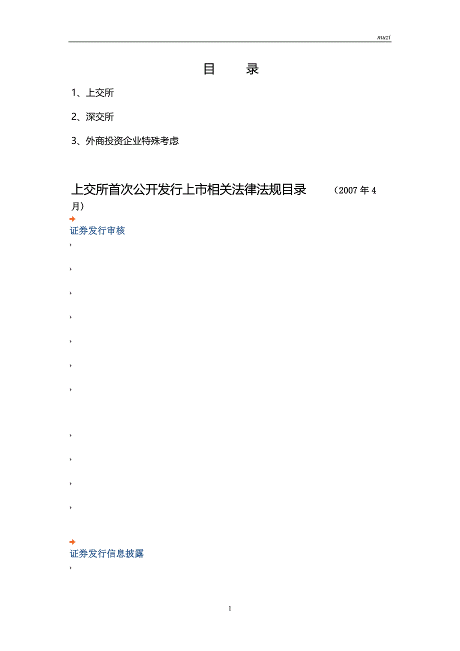ipo相关法律法规目录_第1页