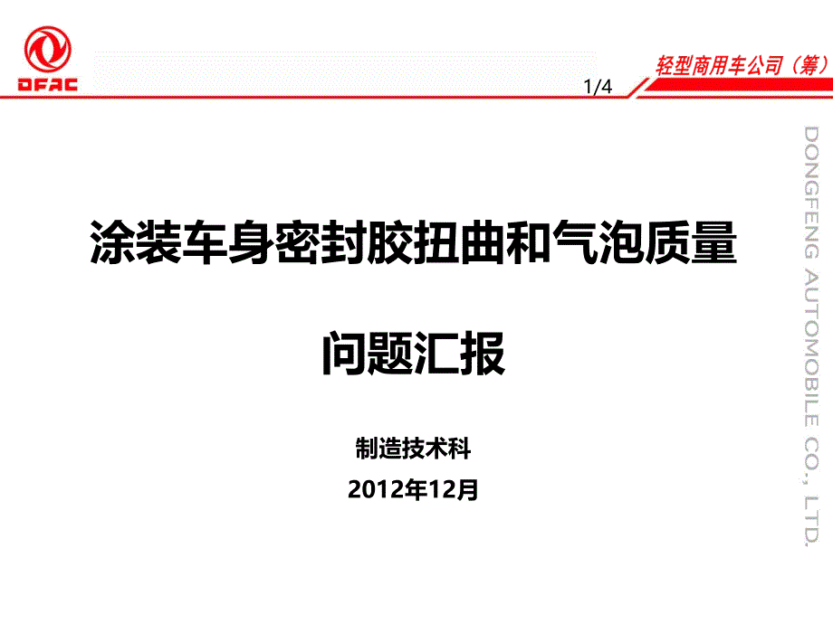 车身密封胶扭曲_第1页
