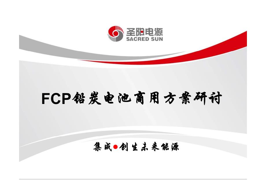 圣阳FCP铅炭电池商用解决方案(山东圣阳)_第1页