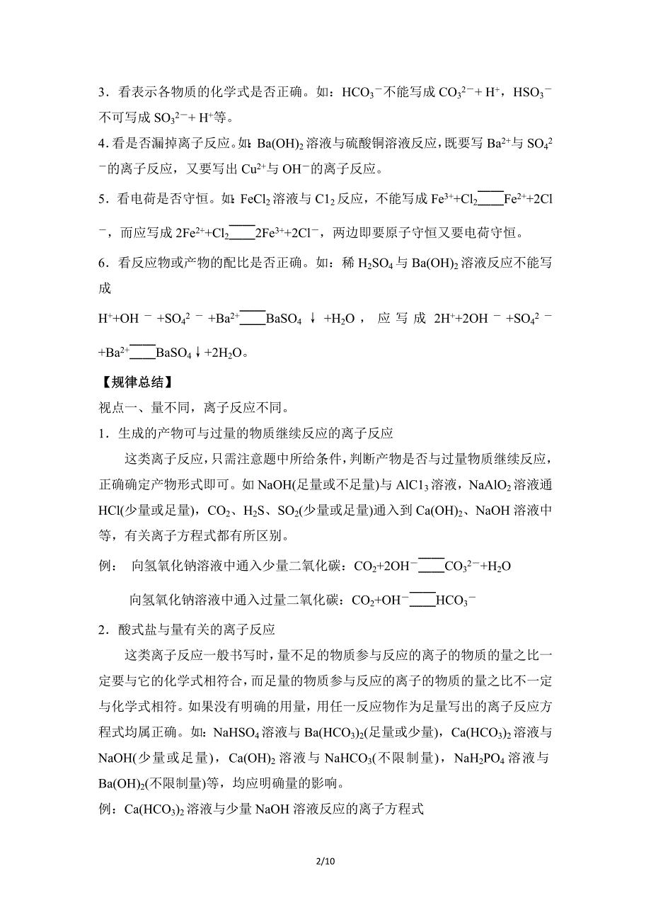 《高三化学一轮复习离子反应》难点总结_第2页