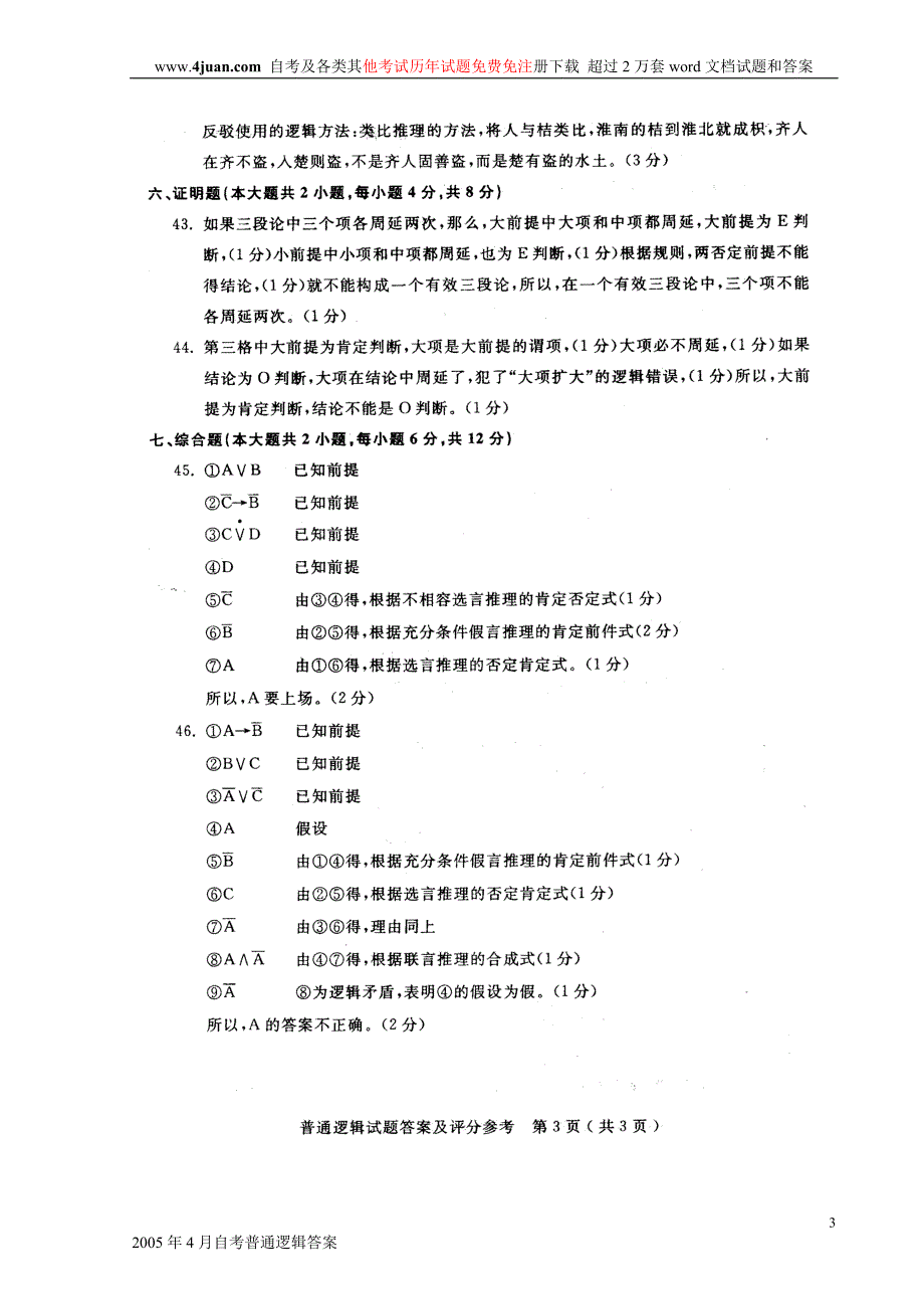 2005年4月自考普通逻辑答案_第3页