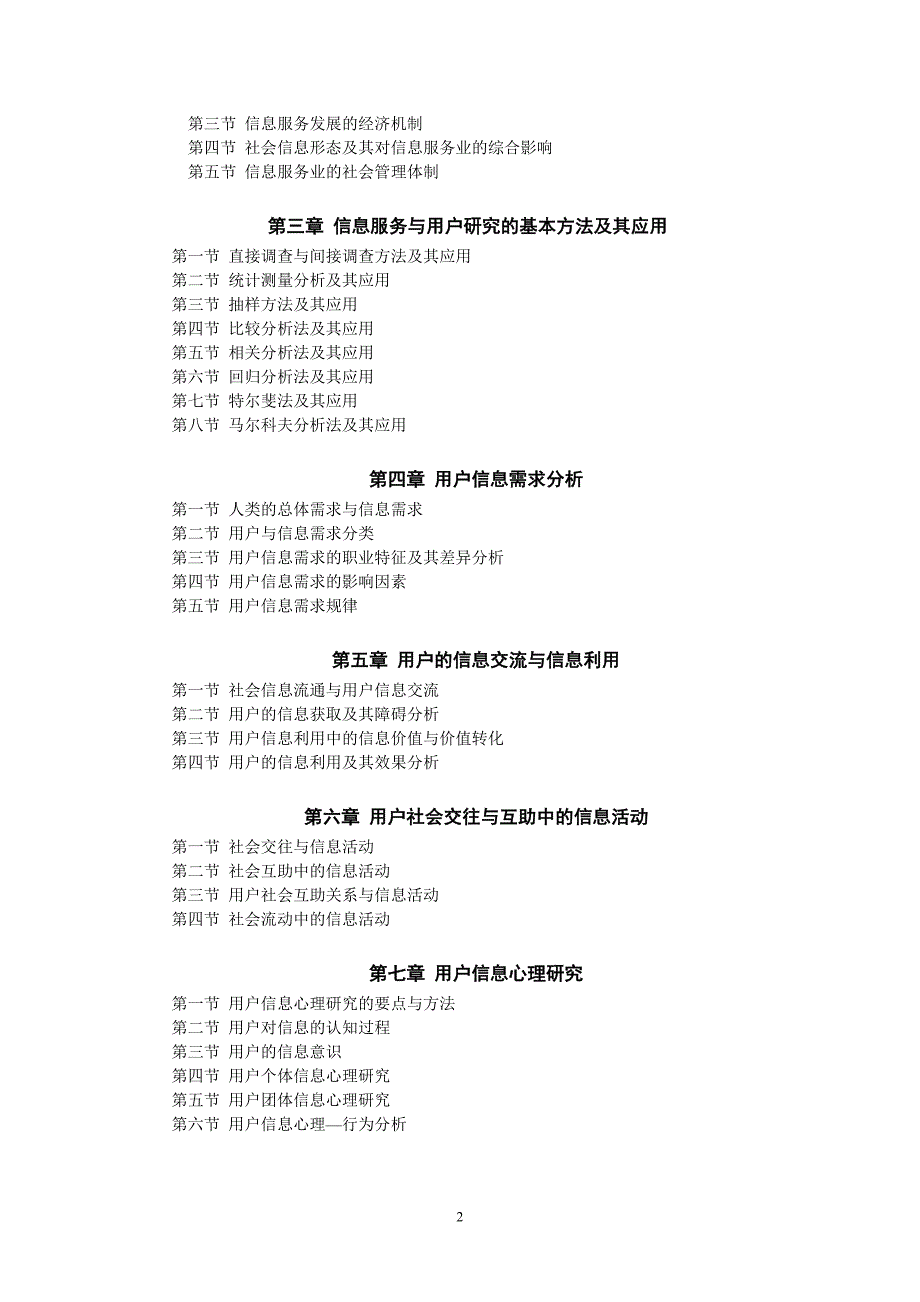 (信息服务与用户)教学大纲_第2页