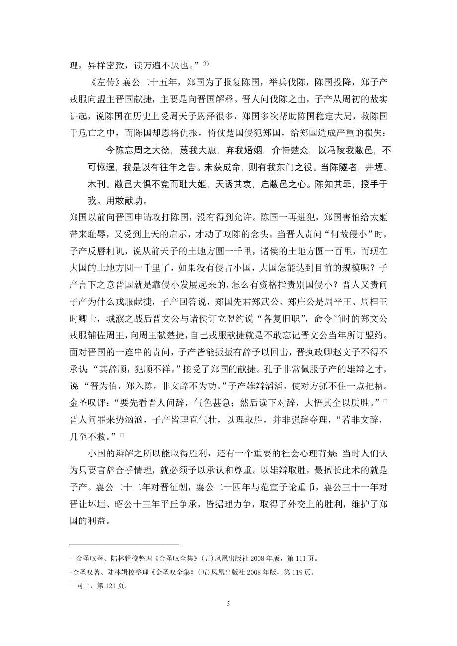 春秋外交辞令的语言艺术及文学影响_第5页