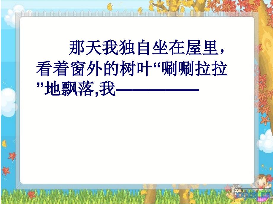 阳城镇中心小学语文s版六上《秋天的怀念》ppt课件_第2页