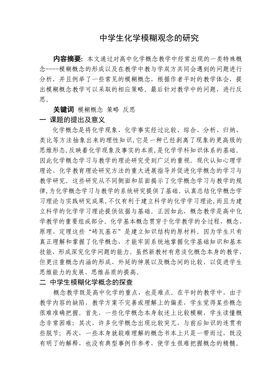 中学生化学模糊概念综述-化教二班刘思琪_第1页