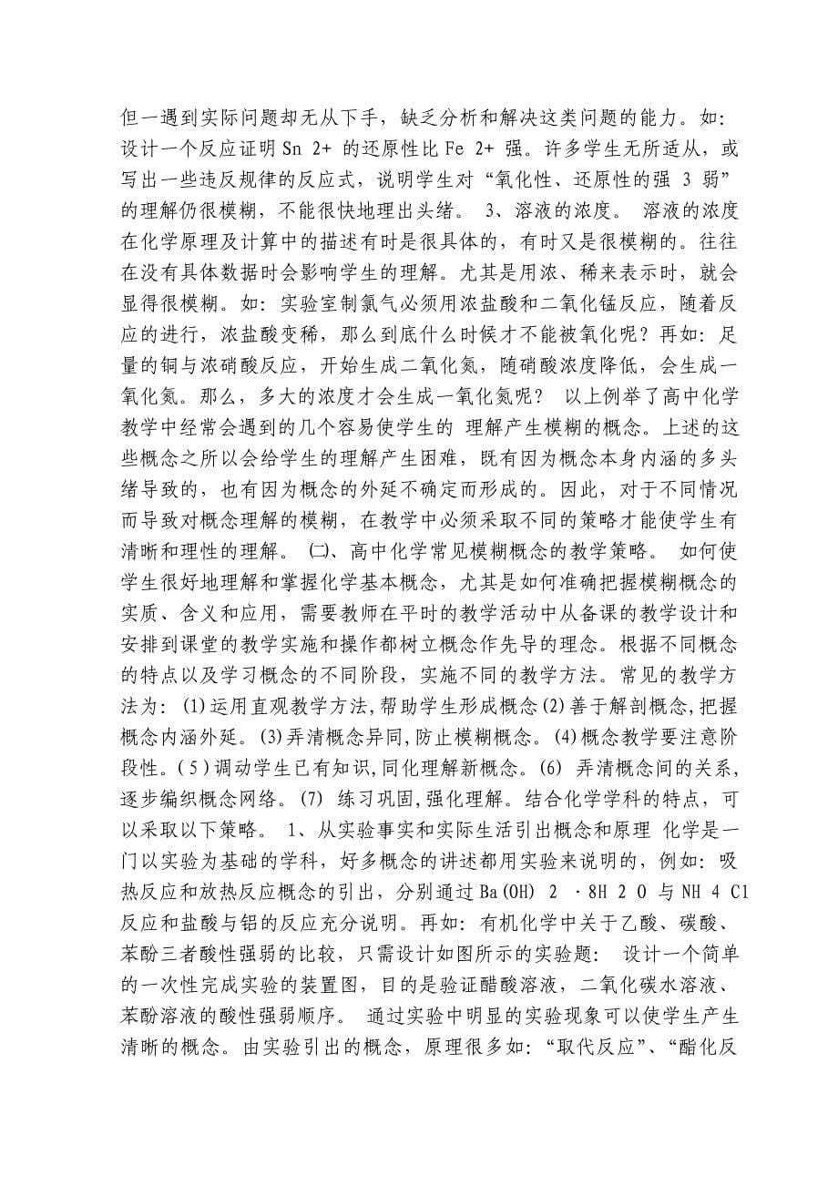 中学生化学模糊概念综述-化教二班刘思琪_第5页