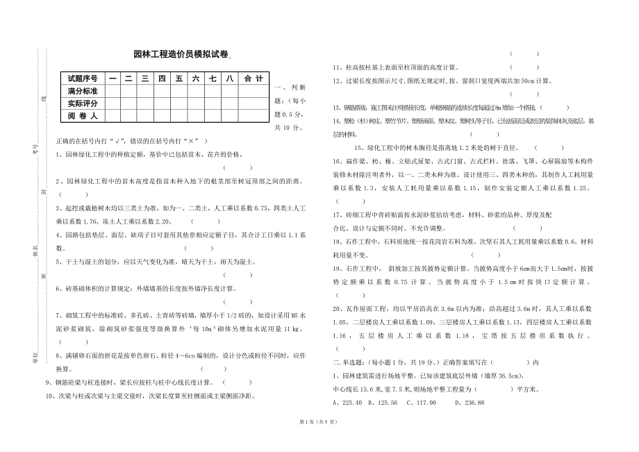 园林工程造价员模拟试卷doc_第1页