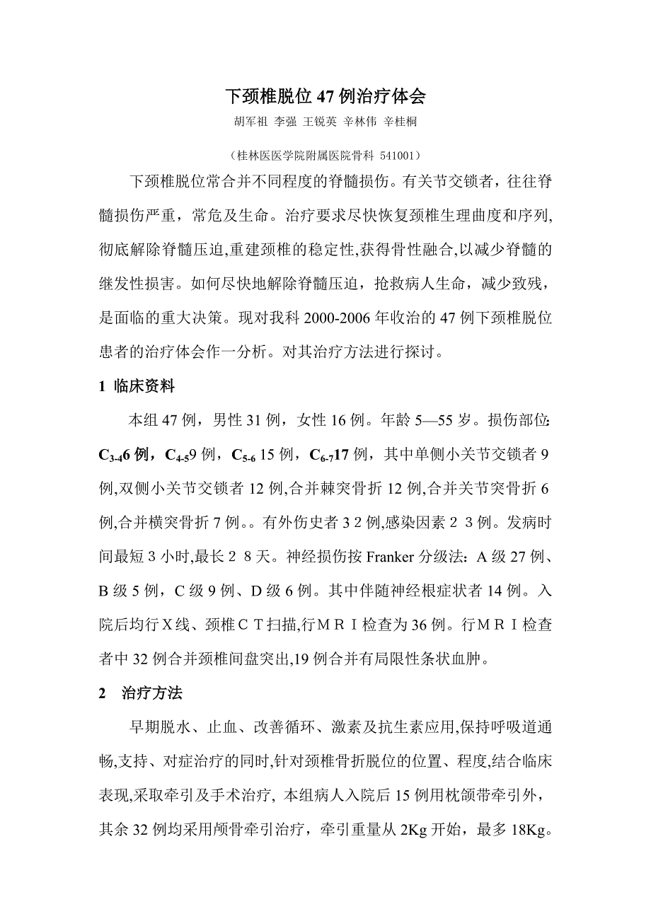 颈椎脱位策略1_第1页