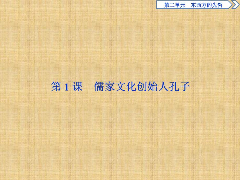 【人教版】2017年选修四：2.1《儒家文化创始人孔子》导学课件（含答案）_第2页