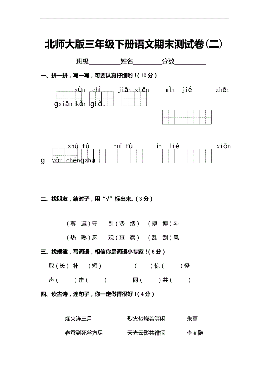 （北师大版）三年级下册语文期末测试卷(二)_第1页