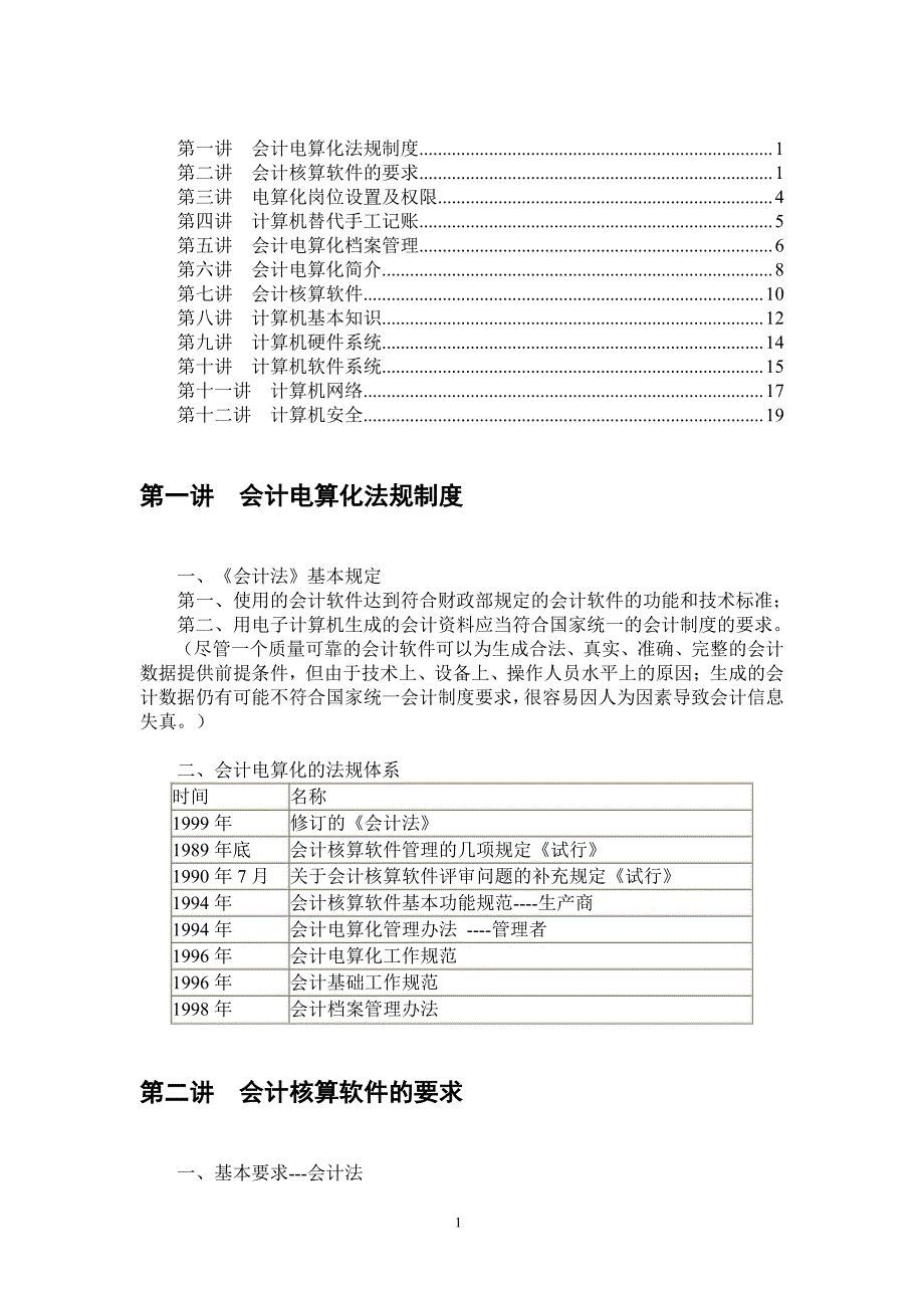 电算化基础知识必背知识点(这个知识点看不明白看电算化教材)_第1页