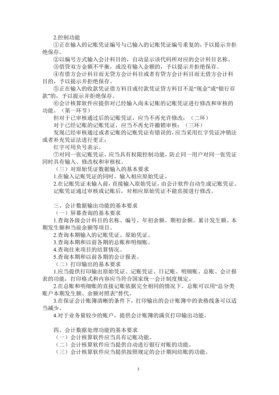 电算化基础知识必背知识点(这个知识点看不明白看电算化教材)_第3页