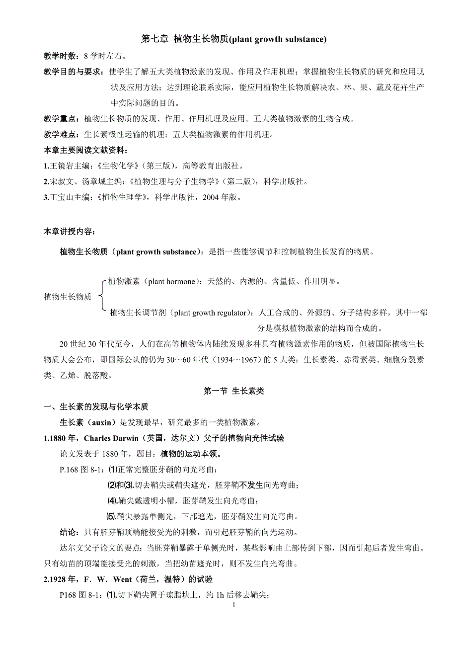 植物生理学教案第七章 植物生长物质_第1页