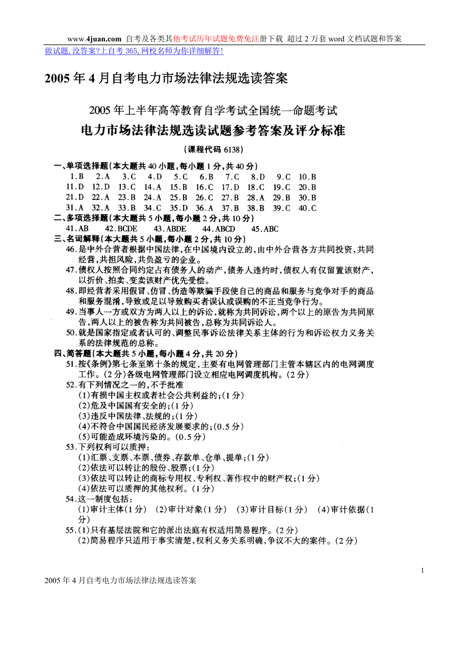 2005年4月自考电力市场法律法规选读答案_第1页