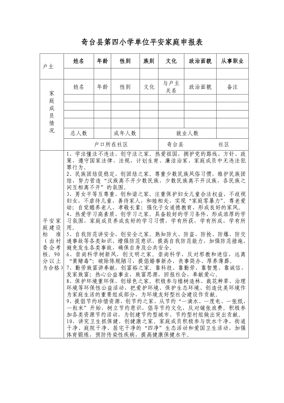 XXX乡镇XXX村平安家庭申报表（2）_第1页