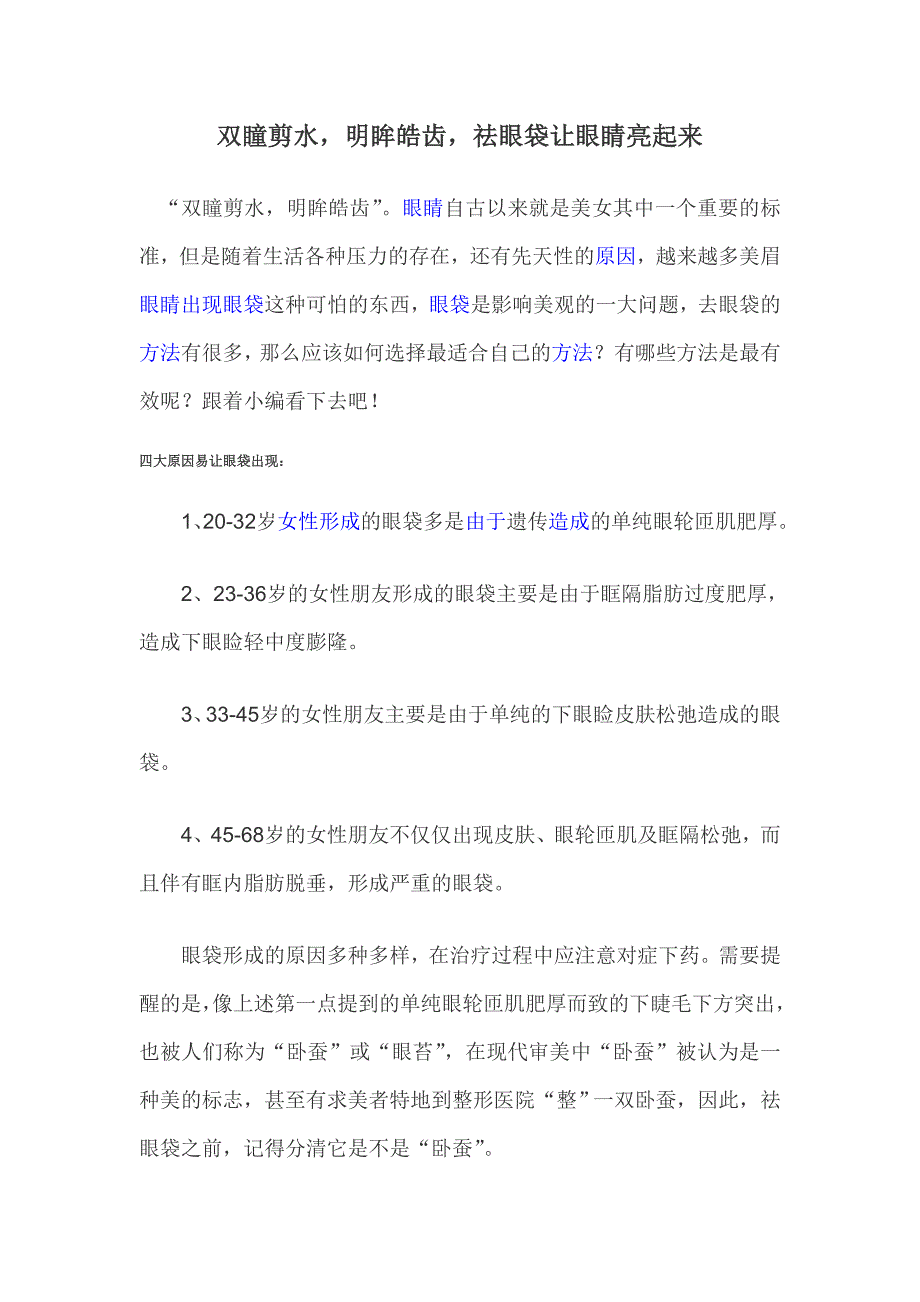 双瞳剪水,明眸皓齿,祛眼袋让眼睛亮起来_第1页