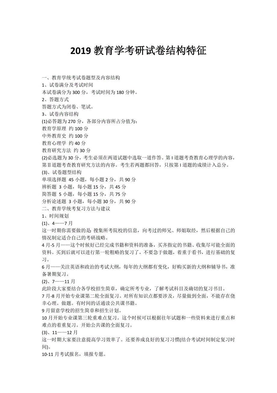 2019教育学考研试卷结构特征_第1页