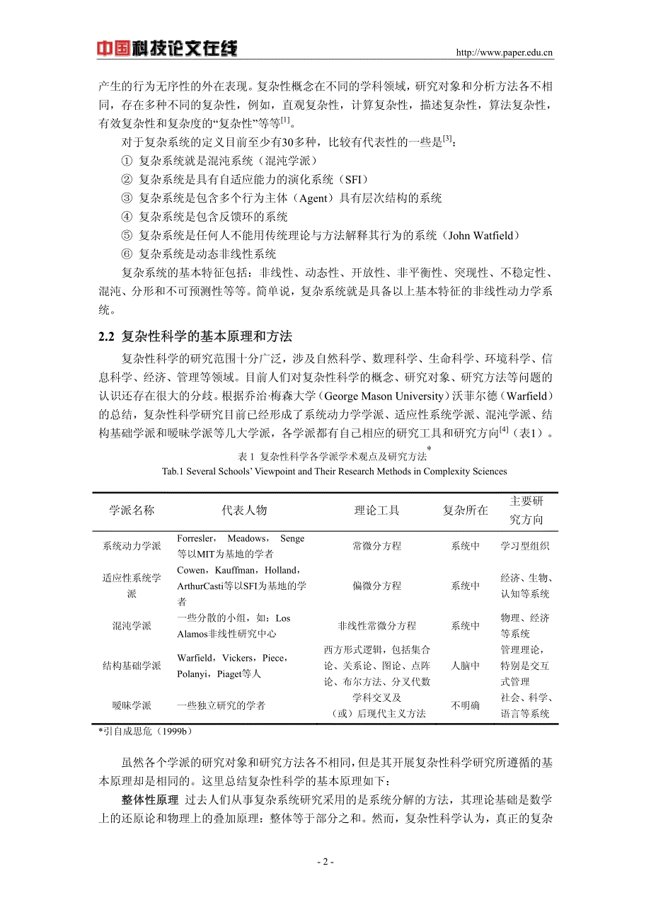 浅议流域侵蚀产沙系统的复杂性_第2页