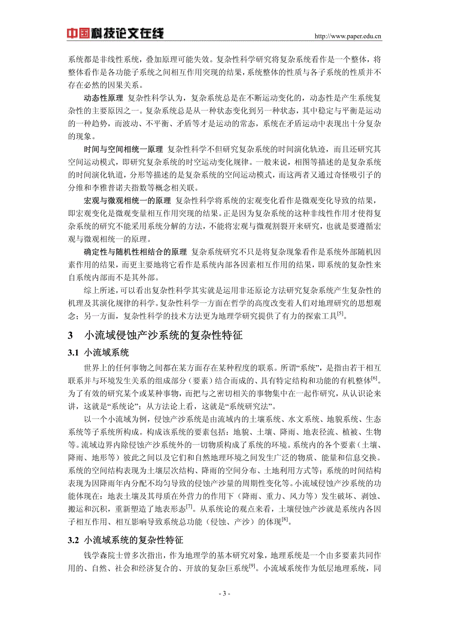 浅议流域侵蚀产沙系统的复杂性_第3页