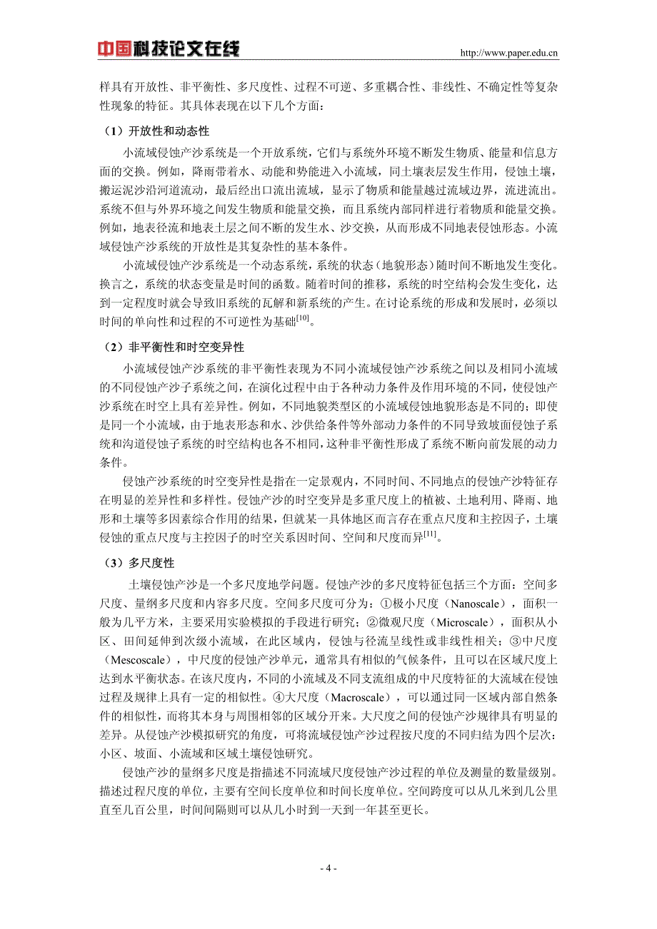 浅议流域侵蚀产沙系统的复杂性_第4页