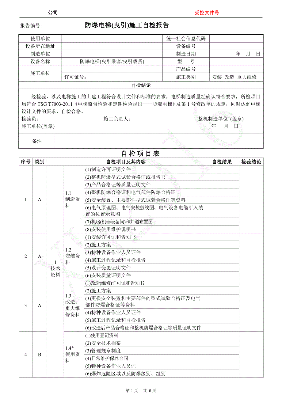 防爆电梯(曳引)施工自检报告_第1页