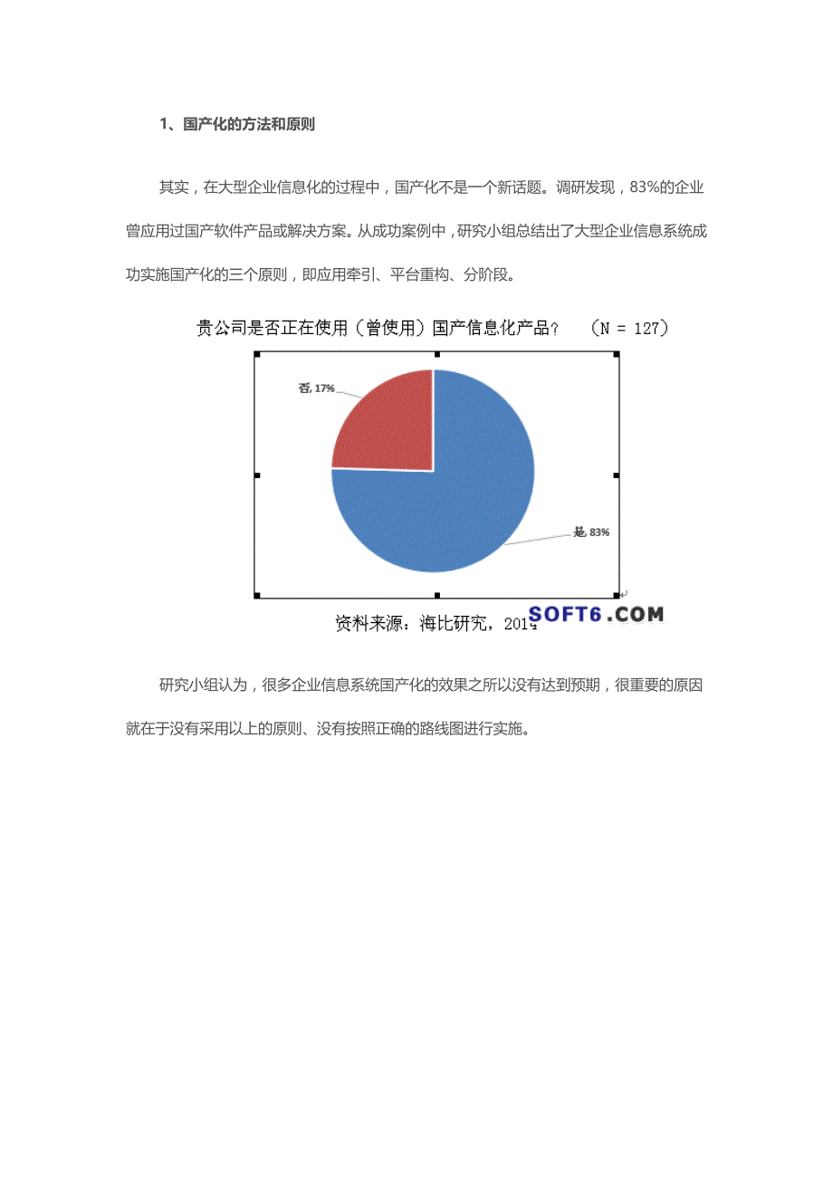 国产软件系列研究大型企业信息化的国产化路径_第2页