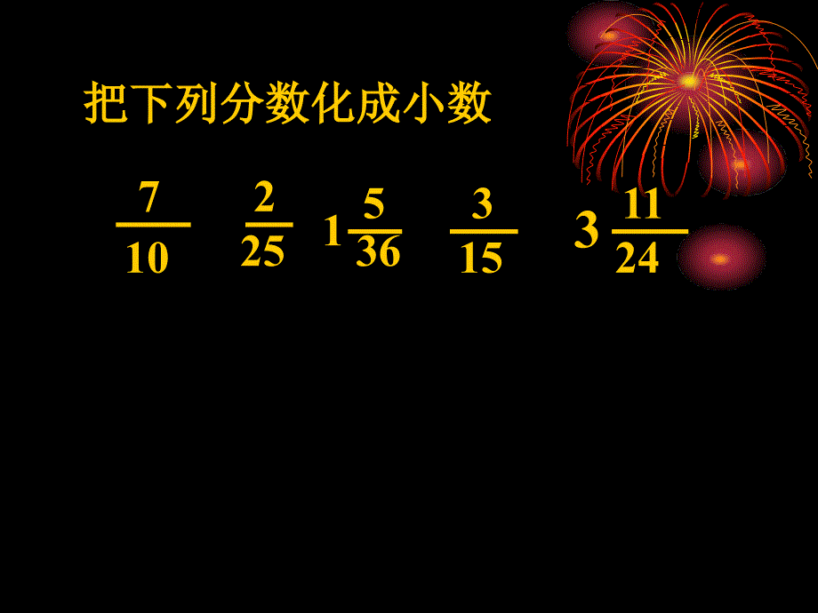 能化成有限小数的分数特征_第2页