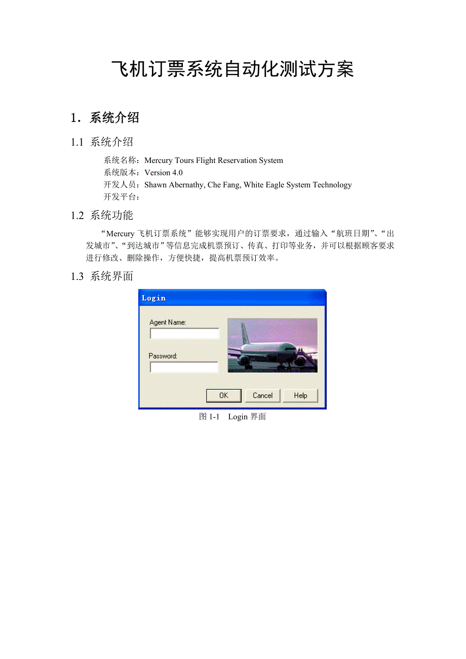 飞机订票系统自动化测试方案最终修改版_第1页