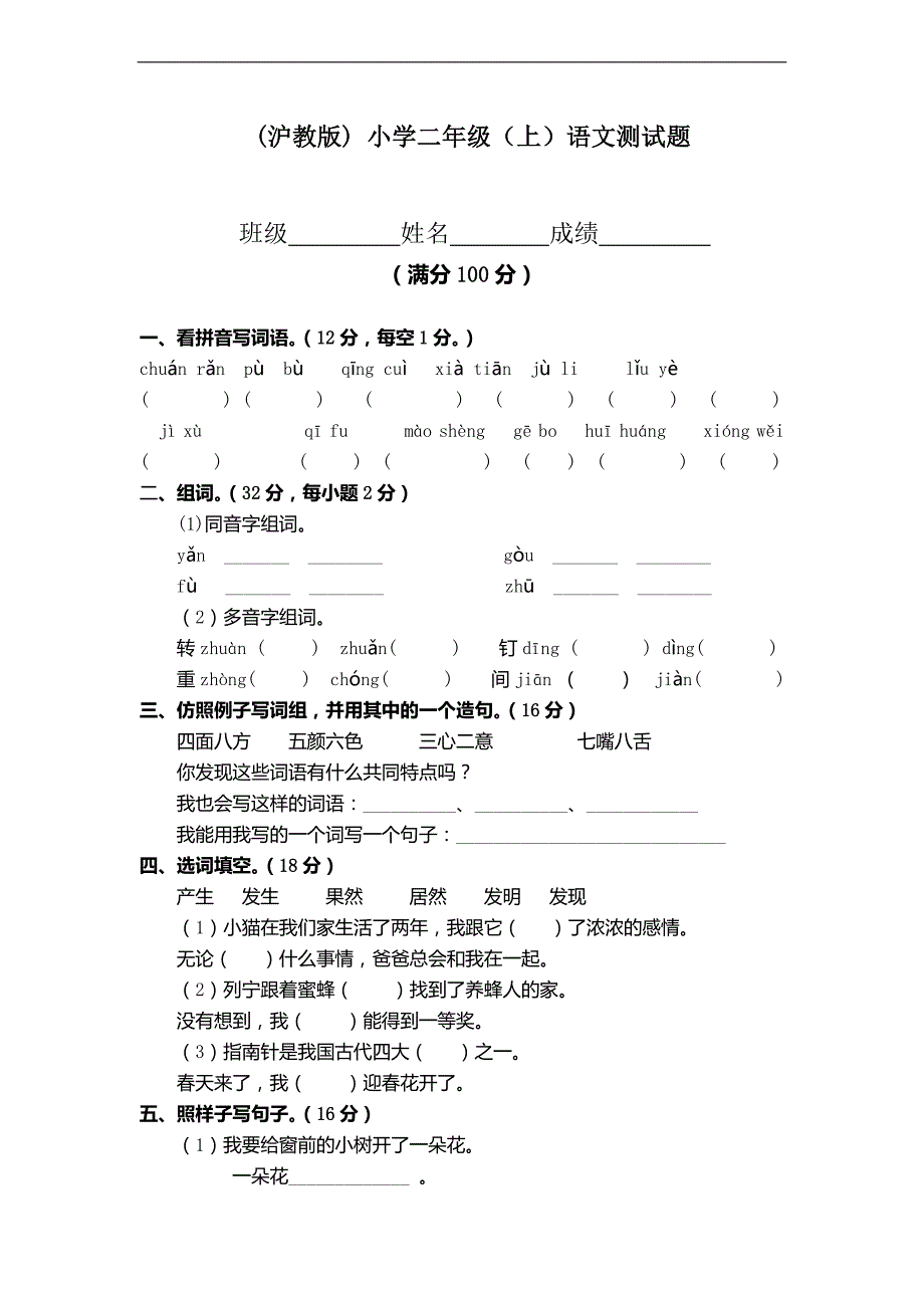 (沪教版) 小学二年级（上）语文测试题_第1页