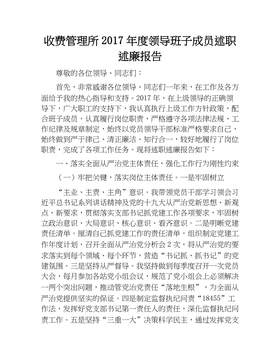 收费管理所2017年度领导班子成员述职述廉报告.doc_第1页