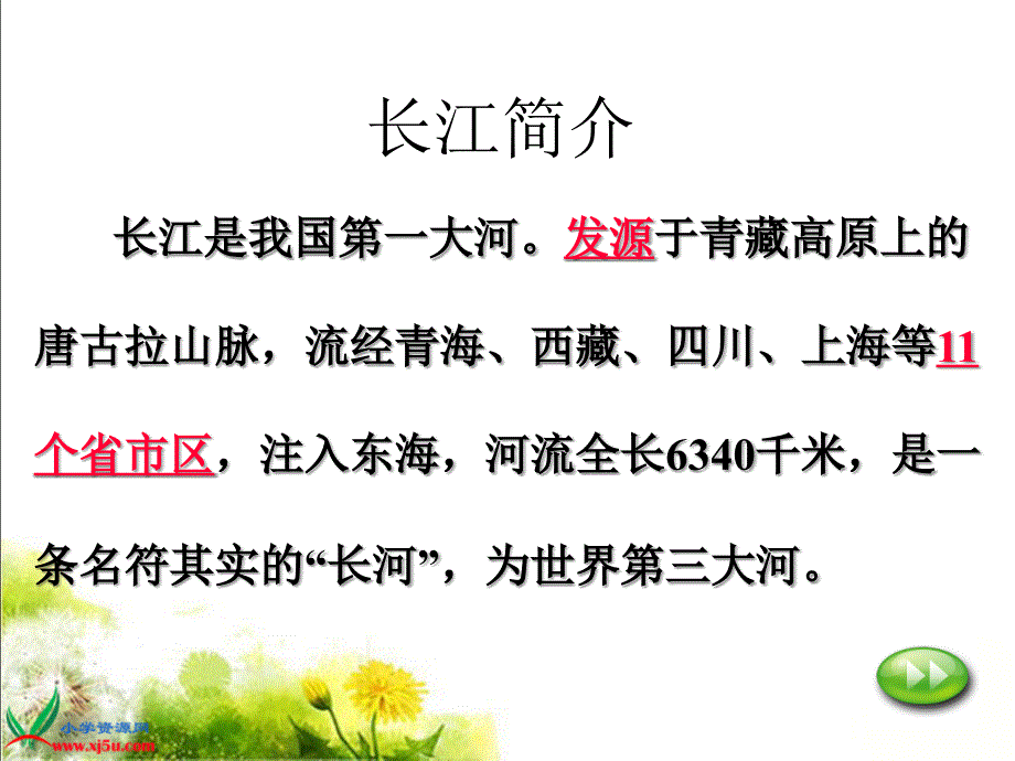 （北京版）五年级语文下册课件 长江之歌 4_第2页