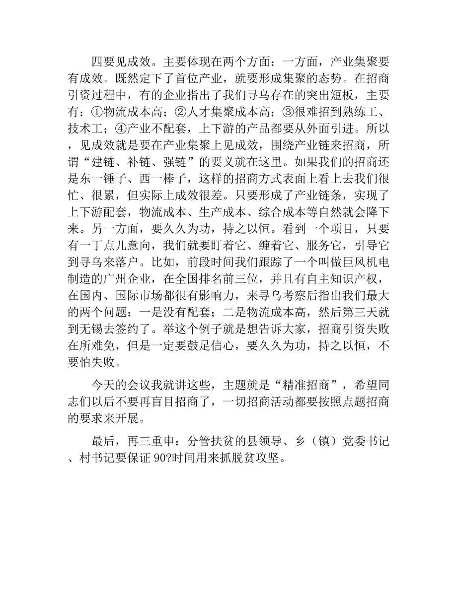 精准招商动员部署会讲话稿.doc_第5页