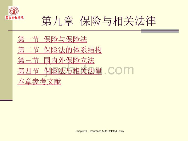 第九章 保险相关法律_第2页