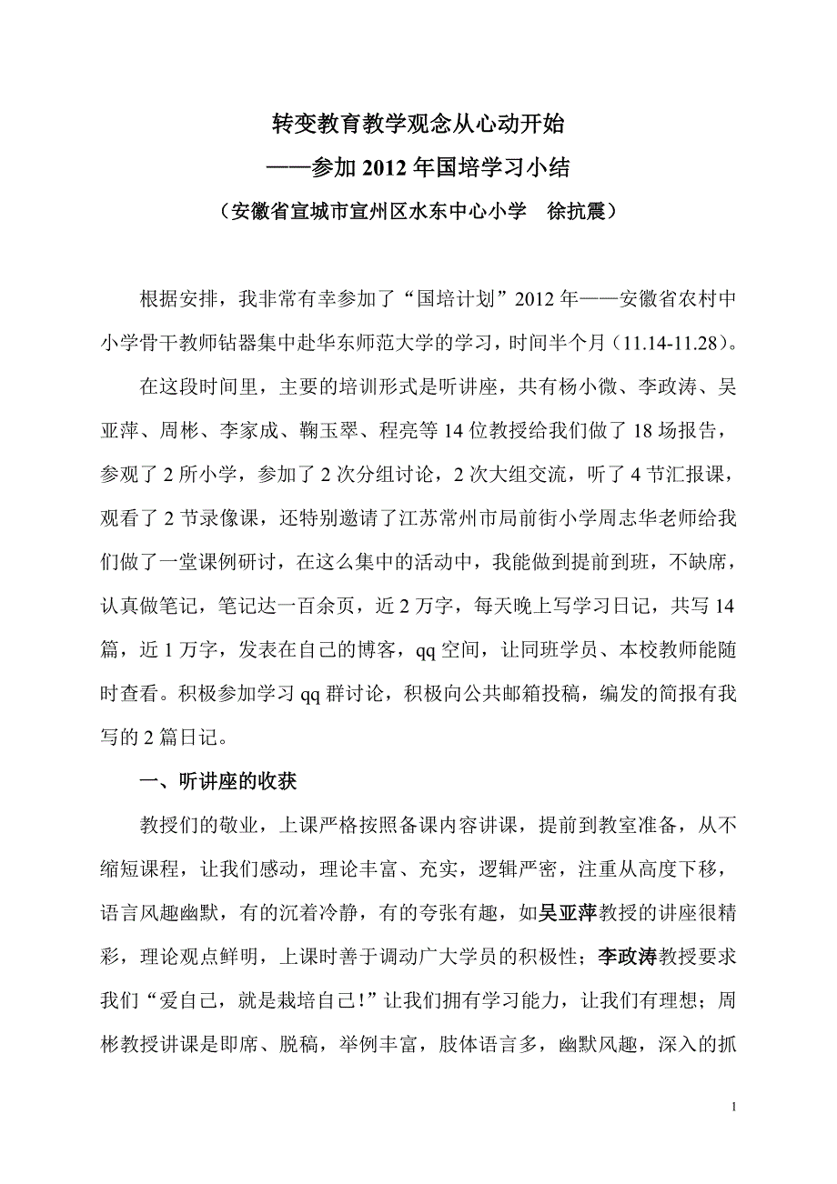 徐抗震国培学习小结：转变教育教学观念从心动开始_第1页