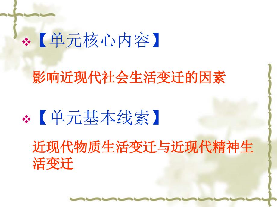 中国社会近现代社会生活的变迁针对高考考向、命题规律、本单元核心内容进行详细地教材分析_第4页