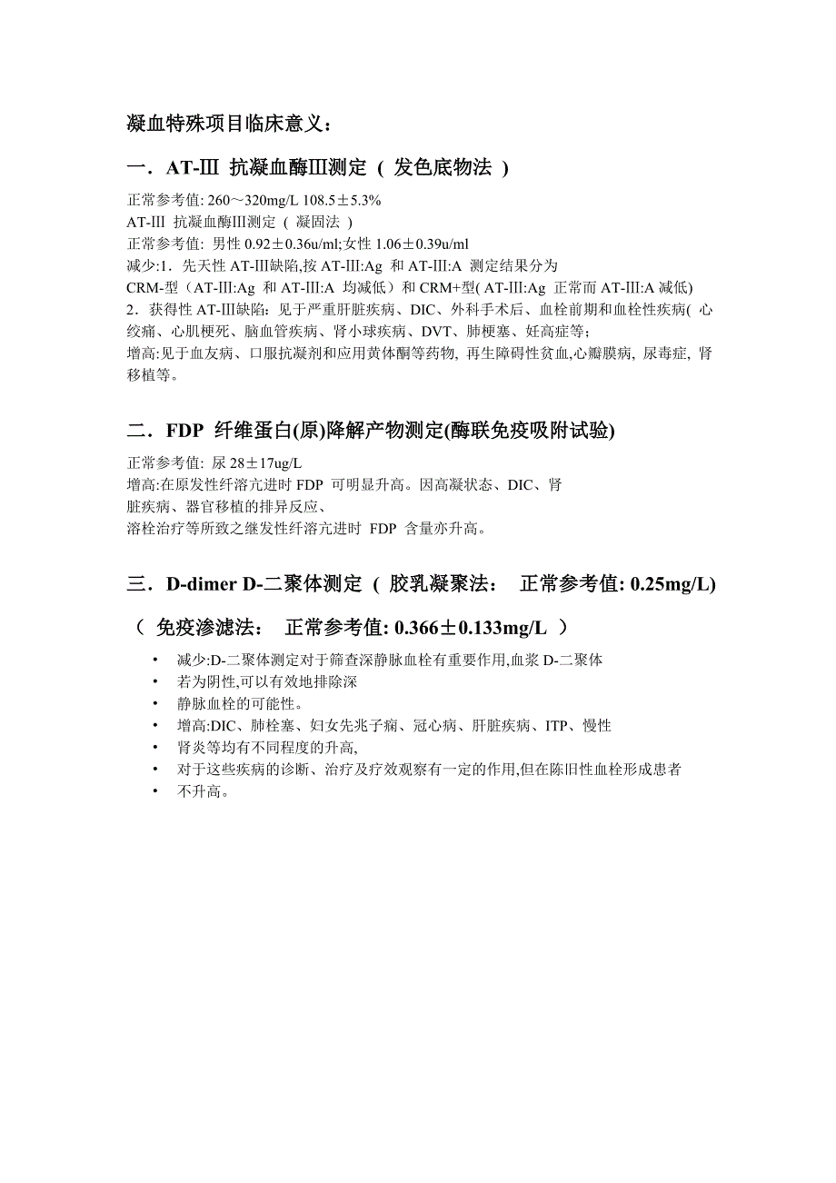 凝血特殊项目临床意义_第1页