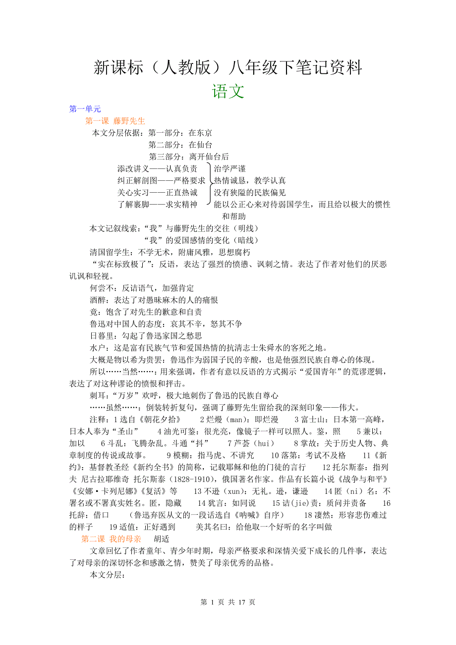 人教版语文八年级下笔记资料_第1页