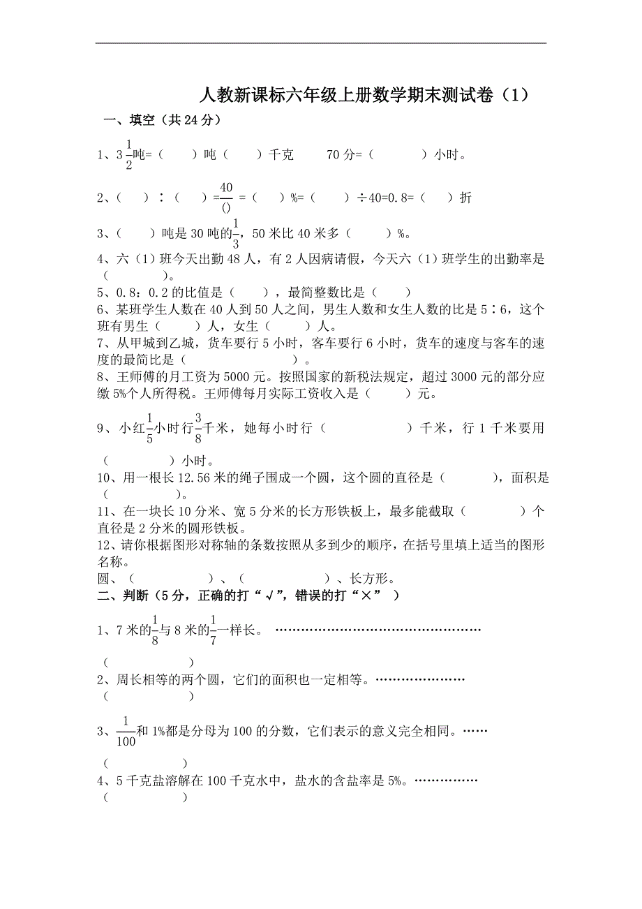 (人教新课标)六年级数学上册 期末测试卷(一)_第1页