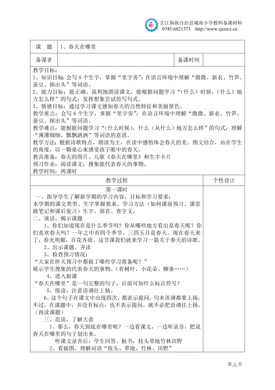 小学二年级下册语文第一单元_第1页