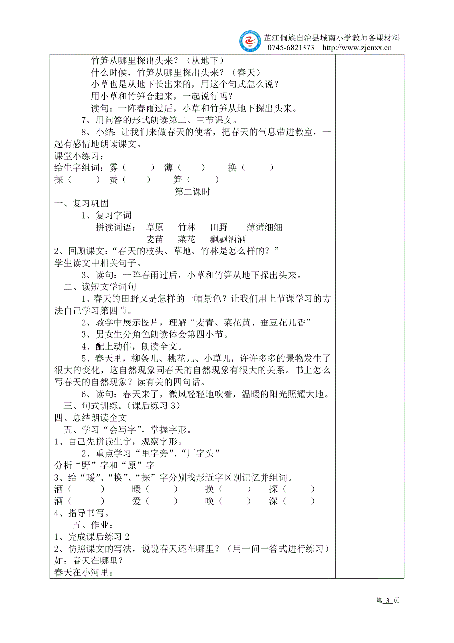 小学二年级下册语文第一单元_第3页