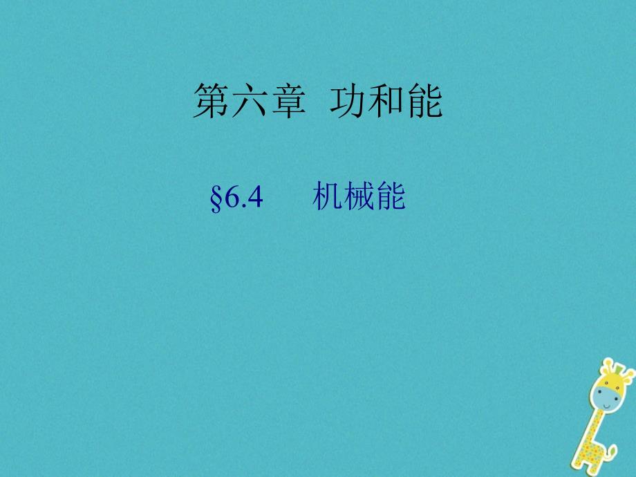 2018八年级物理下册6.4《机械能》课件北京课改版_第2页