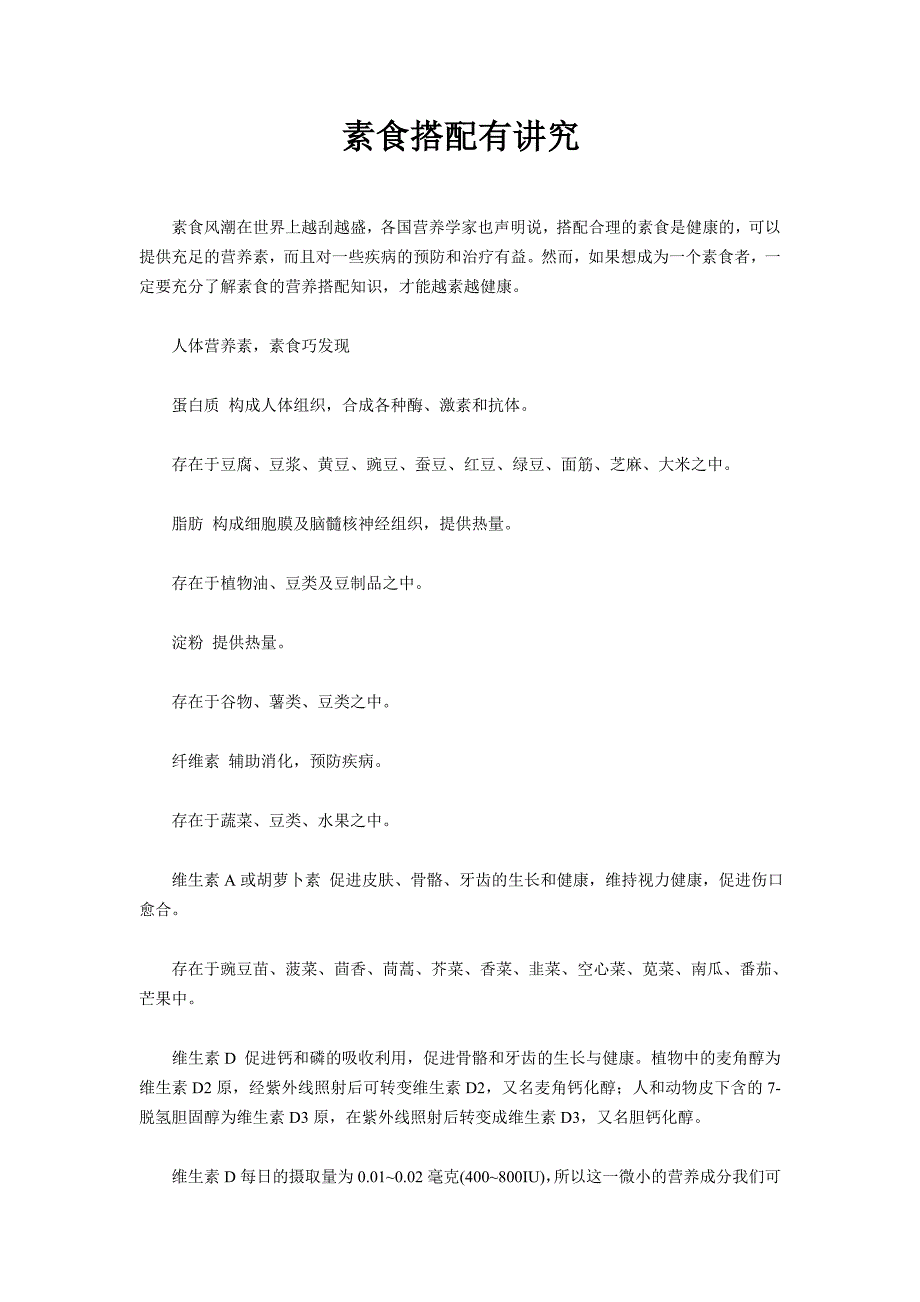 素食搭配有讲究_第1页